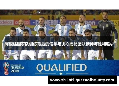 阿根廷国家队训练背后的信念与决心揭秘团队精神与胜利追求