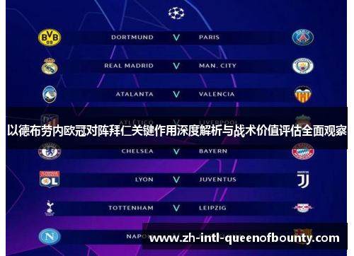 以德布劳内欧冠对阵拜仁关键作用深度解析与战术价值评估全面观察 以德布劳内欧冠对阵拜仁关键作用深度解析与战术价值评估全面观察