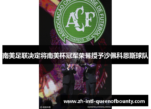 南美足联决定将南美杯冠军荣誉授予沙佩科恩斯球队 南美足联决定将南美杯冠军荣誉授予沙佩科恩斯球队