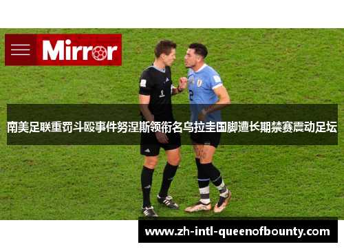 南美足联重罚斗殴事件努涅斯领衔名乌拉圭国脚遭长期禁赛震动足坛