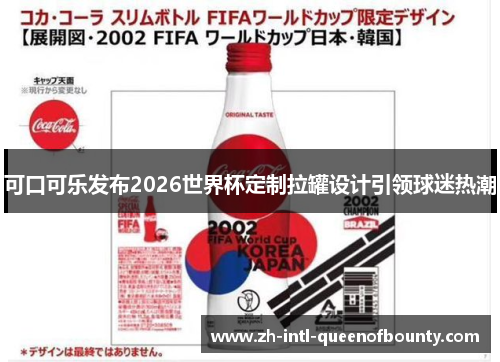 可口可乐发布2026世界杯定制拉罐设计引领球迷热潮 可口可乐发布2026世界杯定制拉罐设计引领球迷热潮