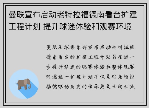 曼联宣布启动老特拉福德南看台扩建工程计划 提升球迷体验和观赛环境 曼联宣布启动老特拉福德南看台扩建工程计划 提升球迷体验和观赛环境