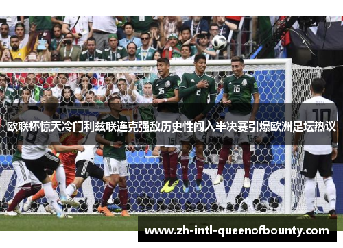 欧联杯惊天冷门利兹联连克强敌历史性闯入半决赛引爆欧洲足坛热议 欧联杯惊天冷门利兹联连克强敌历史性闯入半决赛引爆欧洲足坛热议