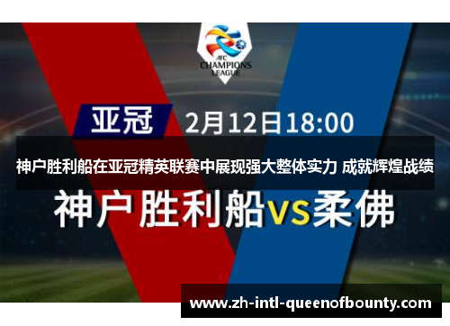 神户胜利船在亚冠精英联赛中展现强大整体实力 成就辉煌战绩 神户胜利船在亚冠精英联赛中展现强大整体实力 成就辉煌战绩