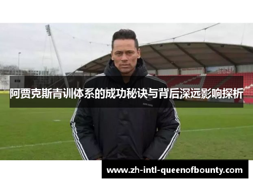 阿贾克斯青训体系的成功秘诀与背后深远影响探析