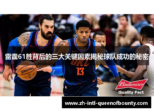 雷霆61胜背后的三大关键因素揭秘球队成功的秘密