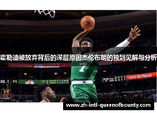 霍勒迪被放弃背后的深层原因杰伦布朗的独到见解与分析