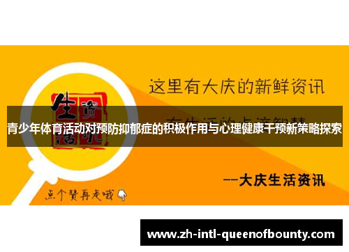 青少年体育活动对预防抑郁症的积极作用与心理健康干预新策略探索