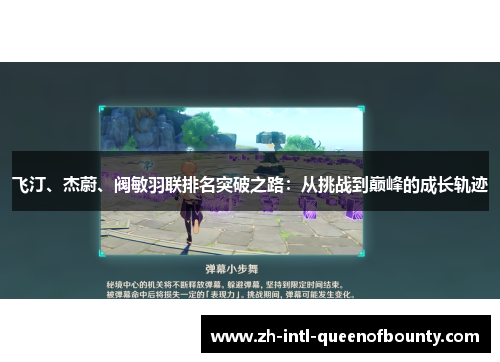 飞汀、杰蔚、阀敏羽联排名突破之路：从挑战到巅峰的成长轨迹