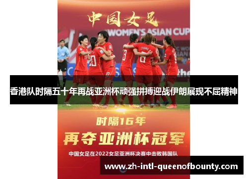 香港队时隔五十年再战亚洲杯顽强拼搏迎战伊朗展现不屈精神