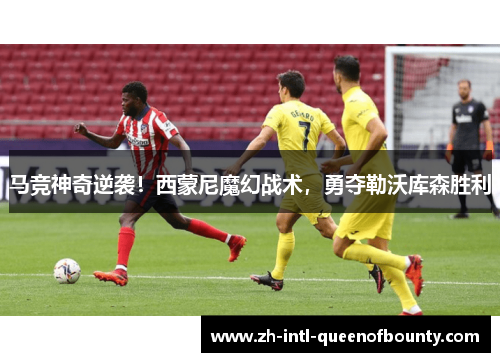 马竞神奇逆袭！西蒙尼魔幻战术，勇夺勒沃库森胜利