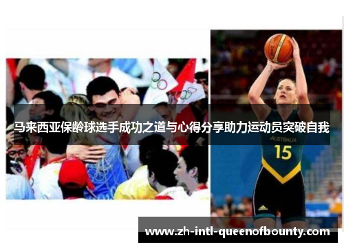 马来西亚保龄球选手成功之道与心得分享助力运动员突破自我