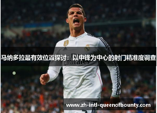 马纳多拉最有效位置探讨：以中锋为中心的射门精准度调查