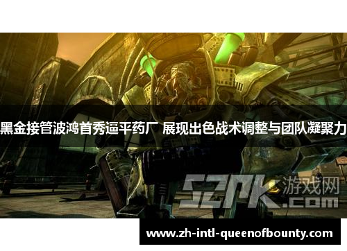 黑金接管波鸿首秀逼平药厂 展现出色战术调整与团队凝聚力