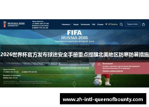 2026世界杯官方发布球迷安全手册重点提醒北美地区防寒防暑措施