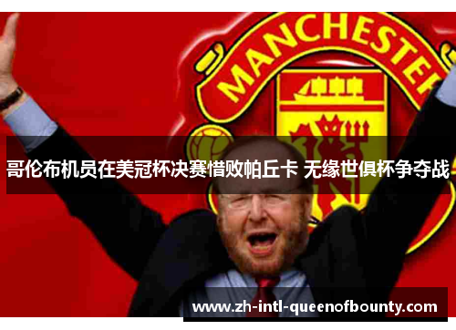 哥伦布机员在美冠杯决赛惜败帕丘卡 无缘世俱杯争夺战 哥伦布机员在美冠杯决赛惜败帕丘卡 无缘世俱杯争夺战