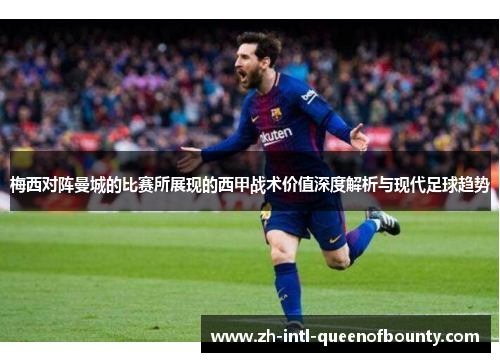 梅西对阵曼城的比赛所展现的西甲战术价值深度解析与现代足球趋势 梅西对阵曼城的比赛所展现的西甲战术价值深度解析与现代足球趋势