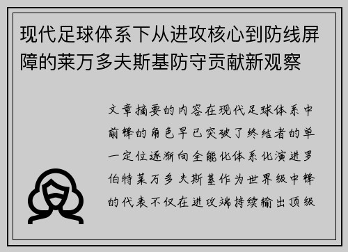 现代足球体系下从进攻核心到防线屏障的莱万多夫斯基防守贡献新观察