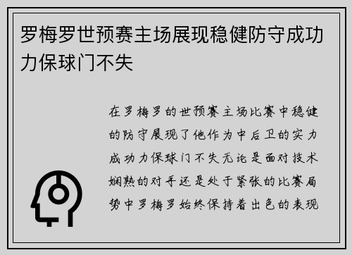 罗梅罗世预赛主场展现稳健防守成功力保球门不失