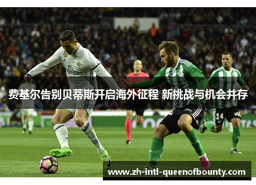 费基尔告别贝蒂斯开启海外征程 新挑战与机会并存