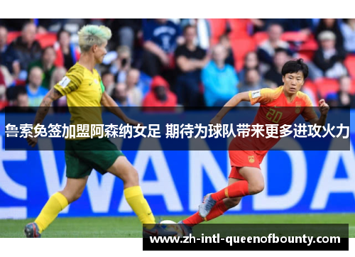 鲁索免签加盟阿森纳女足 期待为球队带来更多进攻火力