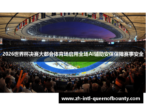 2026世界杯决赛大都会体育场启用全场AI辅助安保保障赛事安全