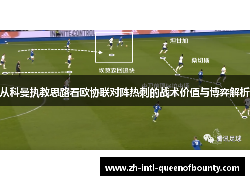 从科曼执教思路看欧协联对阵热刺的战术价值与博弈解析 从科曼执教思路看欧协联对阵热刺的战术价值与博弈解析