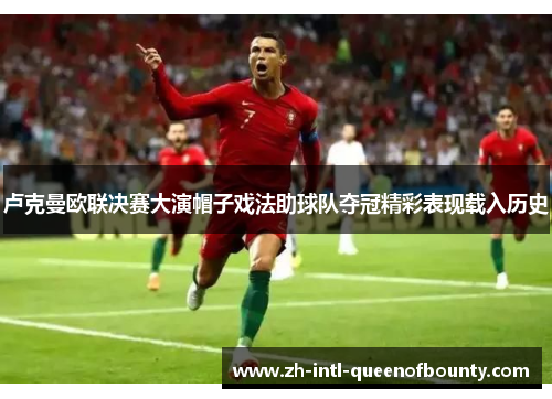 卢克曼欧联决赛大演帽子戏法助球队夺冠精彩表现载入历史