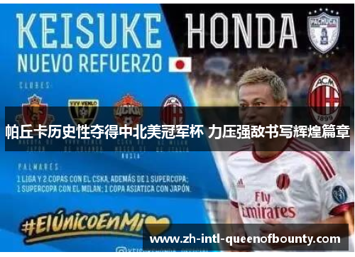 帕丘卡历史性夺得中北美冠军杯 力压强敌书写辉煌篇章 帕丘卡历史性夺得中北美冠军杯 力压强敌书写辉煌篇章