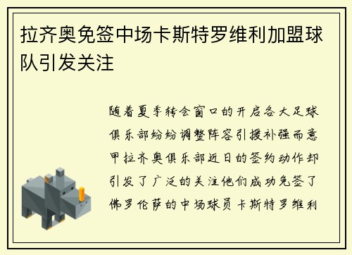 拉齐奥免签中场卡斯特罗维利加盟球队引发关注 拉齐奥免签中场卡斯特罗维利加盟球队引发关注