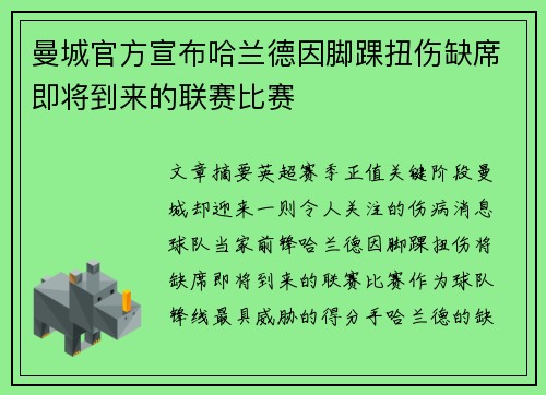 曼城官方宣布哈兰德因脚踝扭伤缺席即将到来的联赛比赛 曼城官方宣布哈兰德因脚踝扭伤缺席即将到来的联赛比赛