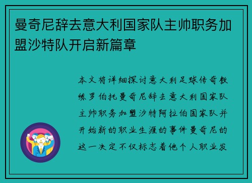 曼奇尼辞去意大利国家队主帅职务加盟沙特队开启新篇章 曼奇尼辞去意大利国家队主帅职务加盟沙特队开启新篇章