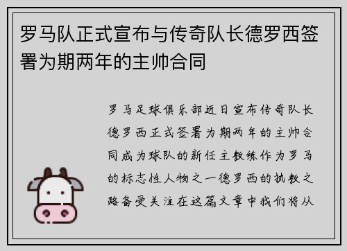 罗马队正式宣布与传奇队长德罗西签署为期两年的主帅合同