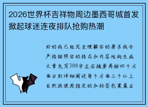 2026世界杯吉祥物周边墨西哥城首发掀起球迷连夜排队抢购热潮