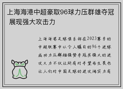 上海海港中超豪取96球力压群雄夺冠 展现强大攻击力