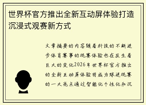 世界杯官方推出全新互动屏体验打造沉浸式观赛新方式