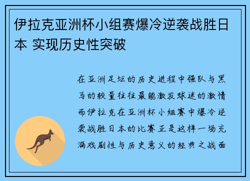伊拉克亚洲杯小组赛爆冷逆袭战胜日本 实现历史性突破 伊拉克亚洲杯小组赛爆冷逆袭战胜日本 实现历史性突破