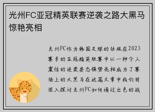 光州FC亚冠精英联赛逆袭之路大黑马惊艳亮相 光州FC亚冠精英联赛逆袭之路大黑马惊艳亮相