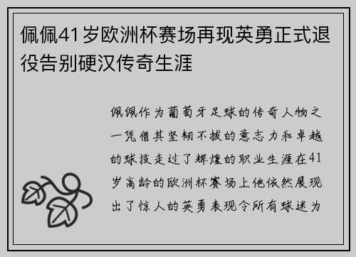 佩佩41岁欧洲杯赛场再现英勇正式退役告别硬汉传奇生涯 佩佩41岁欧洲杯赛场再现英勇正式退役告别硬汉传奇生涯