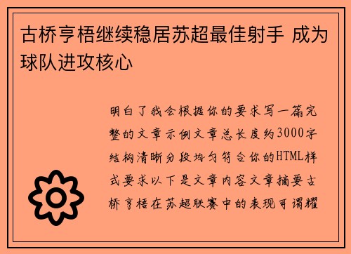 古桥亨梧继续稳居苏超最佳射手 成为球队进攻核心 古桥亨梧继续稳居苏超最佳射手 成为球队进攻核心
