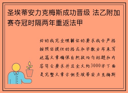 圣埃蒂安力克梅斯成功晋级 法乙附加赛夺冠时隔两年重返法甲 圣埃蒂安力克梅斯成功晋级 法乙附加赛夺冠时隔两年重返法甲