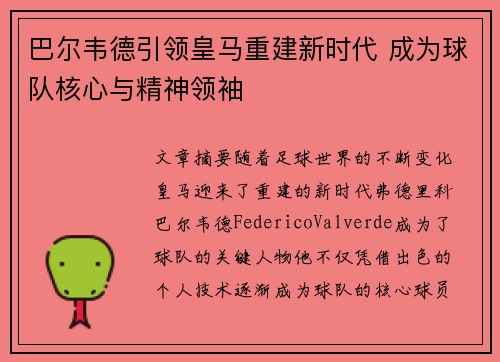 巴尔韦德引领皇马重建新时代 成为球队核心与精神领袖 巴尔韦德引领皇马重建新时代 成为球队核心与精神领袖