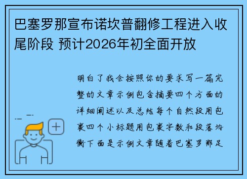 巴塞罗那宣布诺坎普翻修工程进入收尾阶段 预计2026年初全面开放