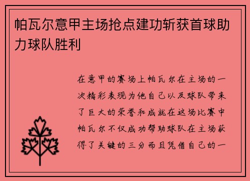 帕瓦尔意甲主场抢点建功斩获首球助力球队胜利 帕瓦尔意甲主场抢点建功斩获首球助力球队胜利