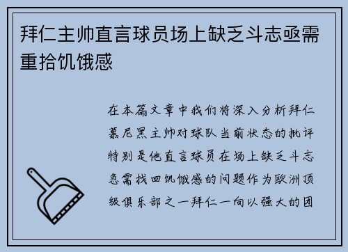 拜仁主帅直言球员场上缺乏斗志亟需重拾饥饿感