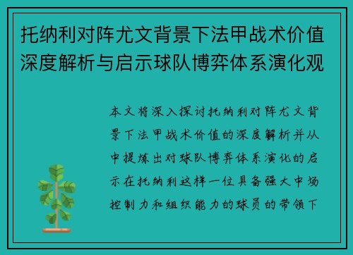 托纳利对阵尤文背景下法甲战术价值深度解析与启示球队博弈体系演化观察