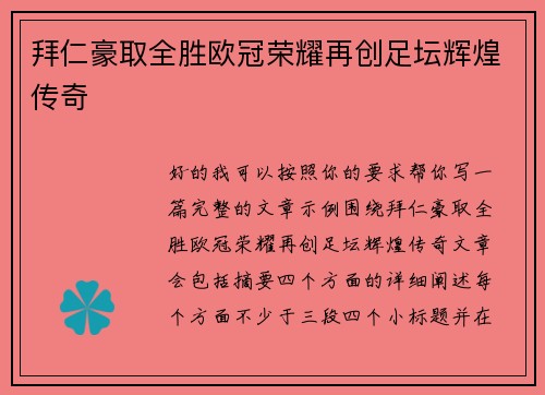 拜仁豪取全胜欧冠荣耀再创足坛辉煌传奇 拜仁豪取全胜欧冠荣耀再创足坛辉煌传奇