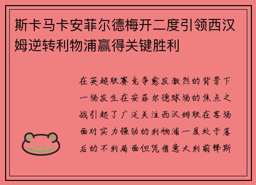 斯卡马卡安菲尔德梅开二度引领西汉姆逆转利物浦赢得关键胜利 斯卡马卡安菲尔德梅开二度引领西汉姆逆转利物浦赢得关键胜利
