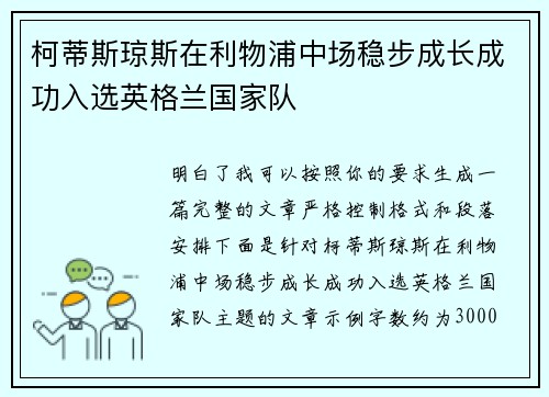 柯蒂斯琼斯在利物浦中场稳步成长成功入选英格兰国家队