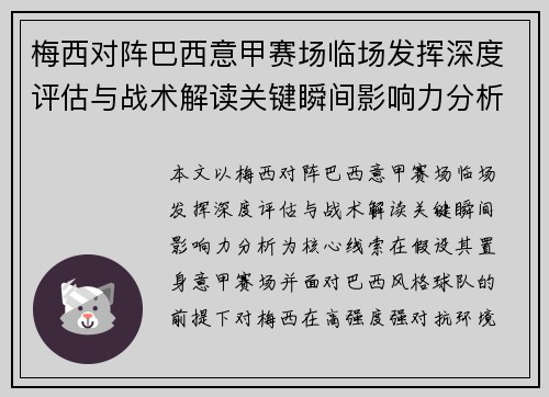 梅西对阵巴西意甲赛场临场发挥深度评估与战术解读关键瞬间影响力分析 梅西对阵巴西意甲赛场临场发挥深度评估与战术解读关键瞬间影响力分析